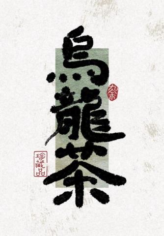 九余 - 字畫創作