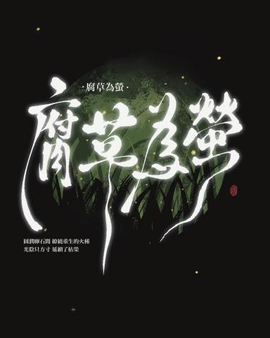 九余 - 字畫創作