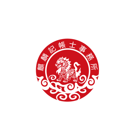 麒麟記帳士事務所 - 