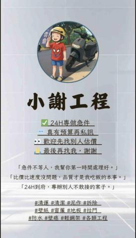 小謝 24H到府服務您！ - 小謝居家清潔・24H到府服務您 
專業施工、實在報價、不亂開價。
到府丈量收車馬費 1,000 元（簽約可折抵）
清潔、拆除、輕鋼架、泥作、防水、玻璃鍍膜
一通電話，馬上幫你排時間！

桃園・中壢・平鎮・觀音地區
LINE 搜尋：小謝
專人估價、誠信施工
