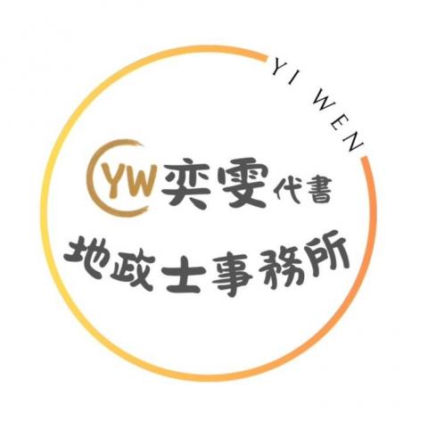 奕雯地政士事務所