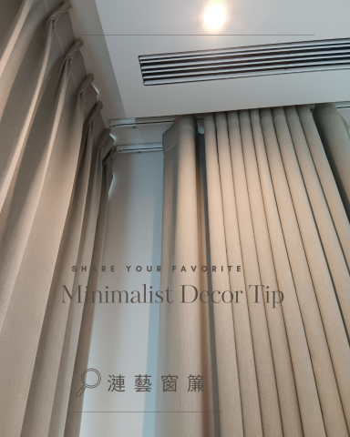 漣藝窗簾Curtain Art - 三明治遮光/防焰窗簾