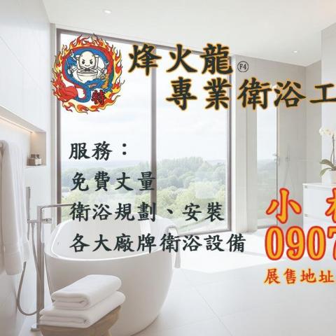 烽火龍衛浴