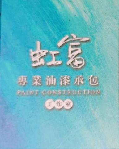 基隆中正區藝術漆師傅推薦虹富專業油漆承包