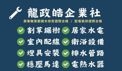 龍政皓企業社 - 服務項目