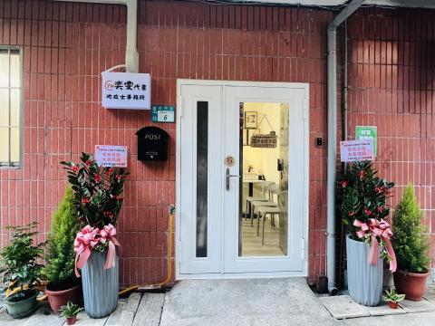 奕雯地政士事務所 - 