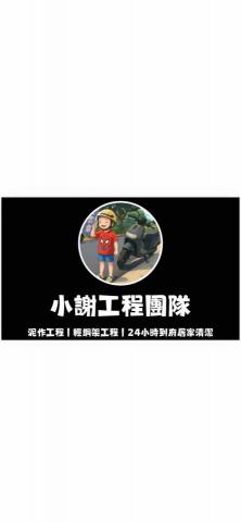 小謝 24H到府服務您！