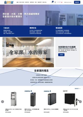 嶼點科技 - 全家潔官網暨電商案例