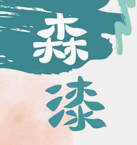 基隆油漆師傅推薦森心漆藝術塗裝