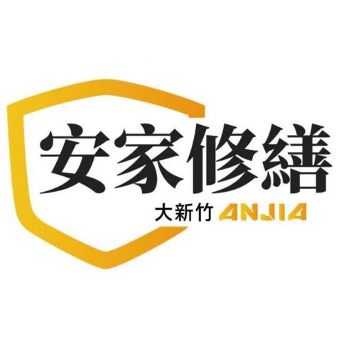 提供新竹室內景點服務的專家大新竹安家修繕