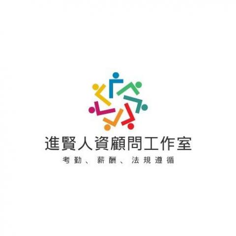 鶯歌薪資系統廠商推薦建賢人資顧問工作室