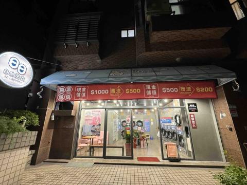 日日自助洗衣-內湖康樂店 - 
