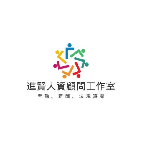 建賢人資顧問工作室 - 