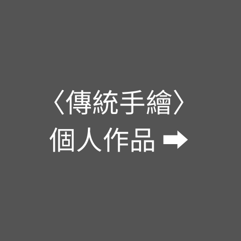 Ann&rsquo;s Studio｜素描・Procreate電繪 - 