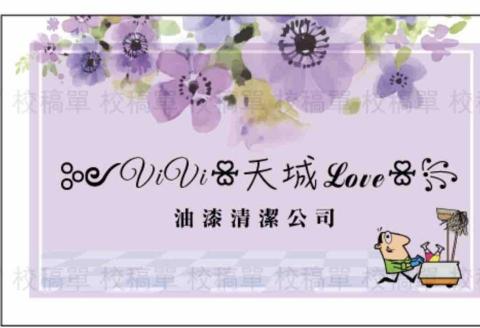 ꧁❧𝓥𝓲𝓥𝓲 ꨄ 天城 ☙ 油漆工程ꕥ清潔服務꧂