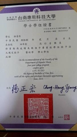 林易佐 - 台南應用科技大學流行音樂系 畢業證書