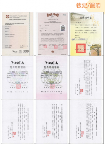 賴家妍 - 檢定與服務證明