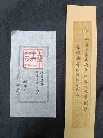 莫止齋書篆 - 兩岸漢字藝術節參加作品