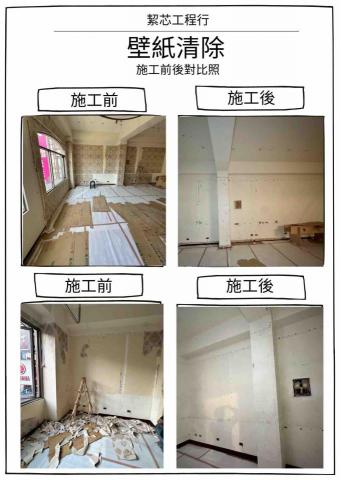 絜芯工程行 - 壁紙清除，工程結束後打掃乾淨歸還