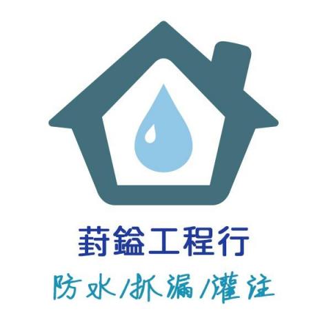 提供頂樓防水鐵皮服務的專家葑鎰工程行