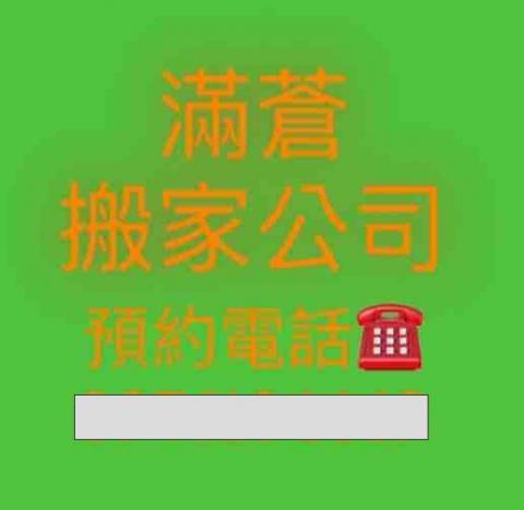 南投市廚餘回收業者推薦滿蒼搬家