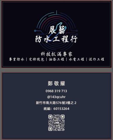 展藝防水工程行