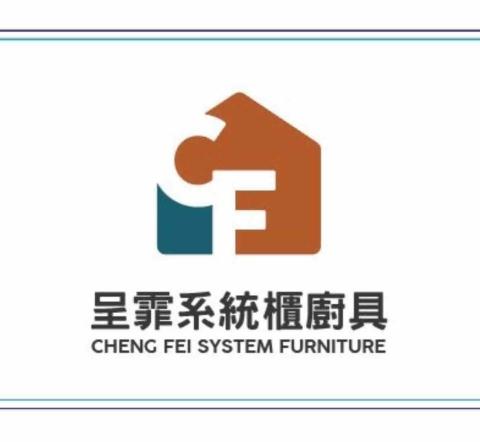 提供板材e1服務的專家呈霏系統櫃/廚房系統