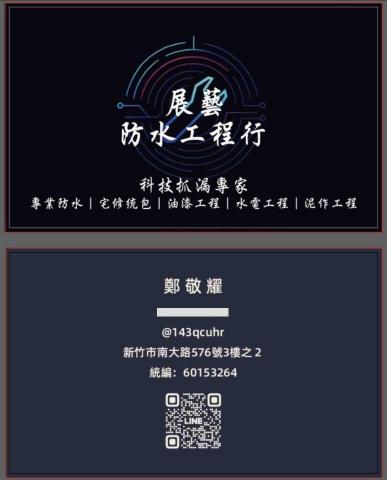 展藝防水工程行