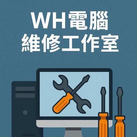 提供小貨車服務的專家WH電腦維修工作室
