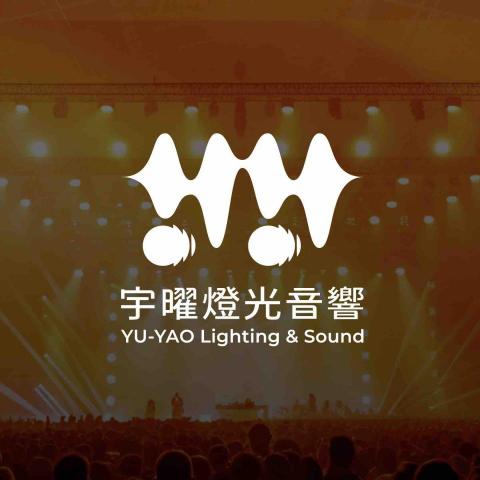 宇曜燈光音響企業社(活動整合行銷）