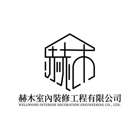善化遮陽網廠商推薦赫木室內裝修工程有限公司