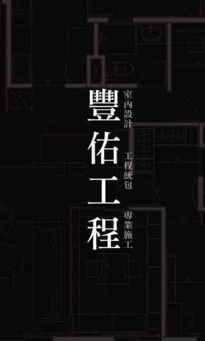 提供地墊服務的專家豐佑工程