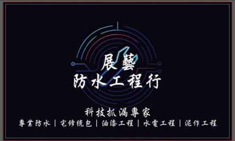 展藝防水工程行