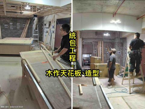 莨豑室內工程行 - # 統包工程（2025/11/27） 永和區
全室翻新、還原毛胚屋、格局更動

✅全室木作、櫃體、造型天花、隔音隔間