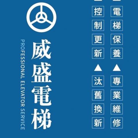 威盛電梯