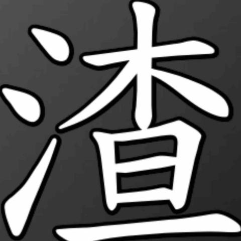 花蓮玻璃隔熱廠商推薦《渣男🆚渣女》🐶男女隔熱紙