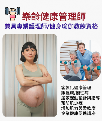 樂齡健康管理師 - 提供銀髮族、慢性病控制居家運動設計
預防肌少症
增加肌力與柔軟度
客製化健康管理
企業健康管理講座