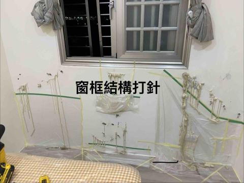 承新科技防水 - 窗框打針