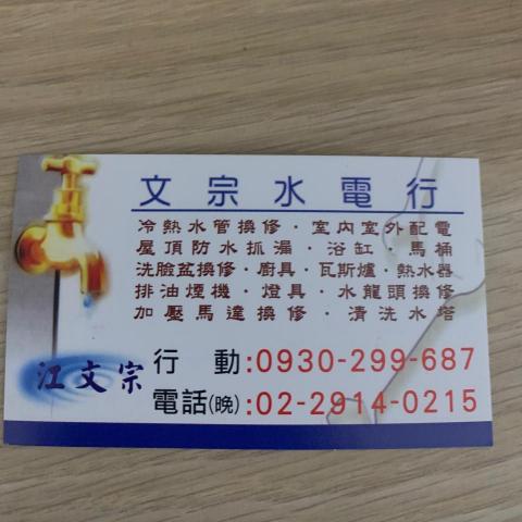 文宗水電