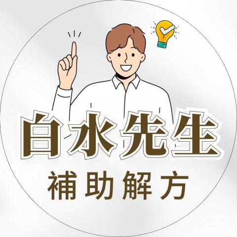 提供siir服務的專家白水先生