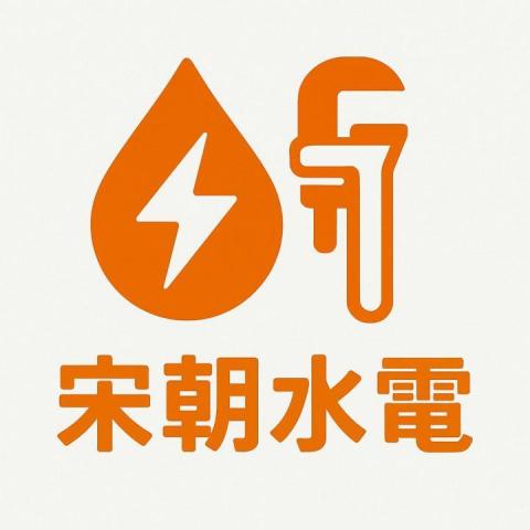 宋朝水電-居家維修