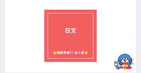 家瑜 - 日文 輕鬆學會 五十音