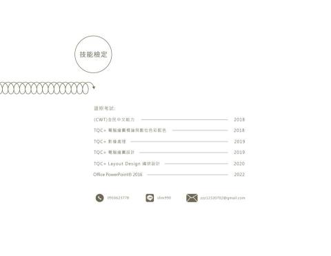 張致遠 - 考取證照