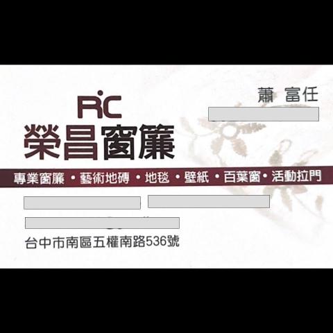 提供台中洗窗簾服務的專家榮昌窗簾-蕭富任