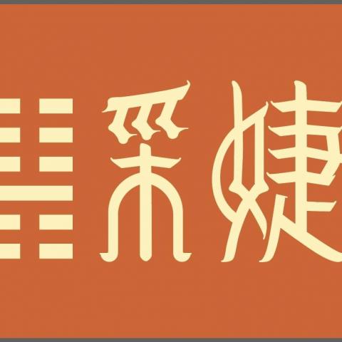 台北捲簾安裝師傅推薦謙邑(采婕)實業有限公司