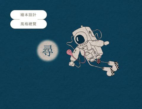 張致遠 - 繪本設計