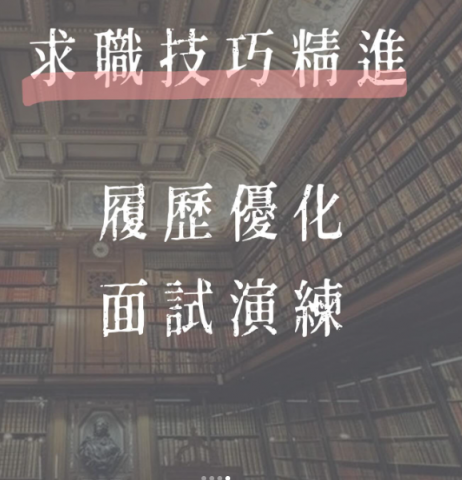 宛宜｜職涯不孤單，常在你身邊 - 