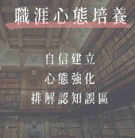 宛宜｜職涯不孤單，常在你身邊 - 