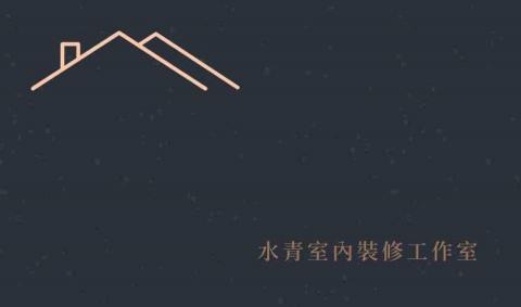 提供裝修公司服務的專家水青室內裝修