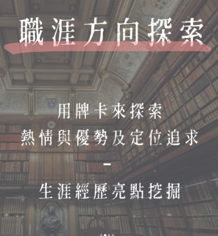 宛宜｜職涯不孤單，常在你身邊 - 